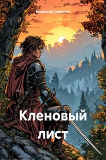 Кленовый лист - Владимир Сединкин