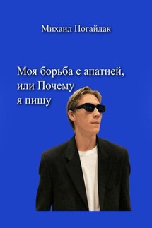 Моя борьба с апатией, или Почему я пишу - Михаил Погайдак