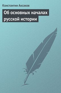 Об основных началах русской истории - Константин Аксаков