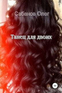 Танец для двоих - Олег Сабанов