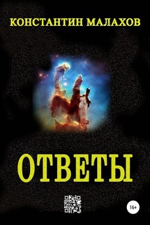 Ответы - Константин Малахов