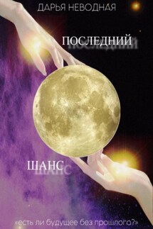 Последний шанс - Дарья Неводная