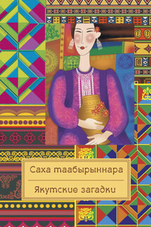 Саха таабырыннара / Якутские загадки - Народное творчество