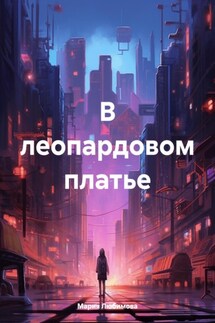 В леопардовом платье - Мария Любимова