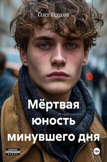 Мёртвая юность минувшего дня - Олег Прусов