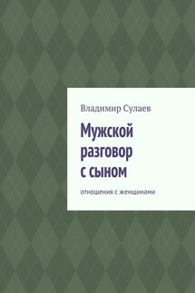 Мужской разговор с сыном. Отношения с женщинами - Владимир Сулаев