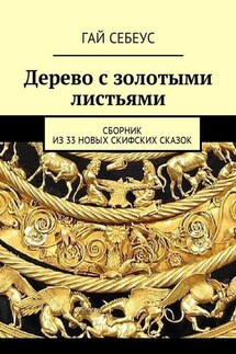 Дерево с золотыми листьями. Сборник из 33 новых скифских сказок - Гай Себеус