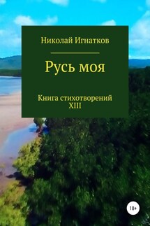 Русь моя. Книга XIII - Николай Игнатков