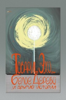 Белое дерево и другие истории - Товарищ Эхо