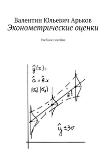 Эконометрические оценки. Учебное пособие - Валентин Арьков