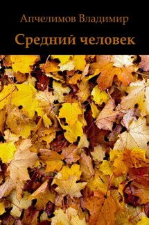 Средний человек - Владимир Апчелимов