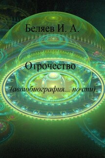 Отрочество. Автобиография… почти. Книга вторая. Цикл «Додекаэдр. Серебряный аддон» - Илья Беляев