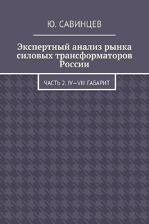 Экспертный анализ рынка силовых трансформаторов России. Часть 2. IV—VIII габарит - Юрий Савинцев