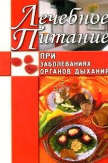 Лечебное питание при заболеваниях органов дыхания - Юлия Рычкова