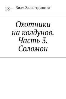 Охотники на колдунов. Часть 3. Соломон - Зиля Залалтдинова