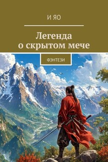 Легенда о скрытом мече. Фэнтези - И Яо