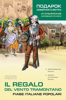 Il regalo. Del vento tramontano fiabe italiane popolari / Подарок северного ветра. Итальянские народные сказки - Ирина Константинова
