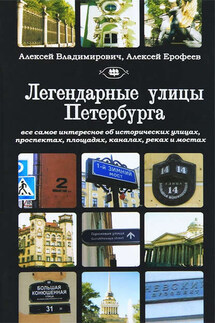 Легендарные улицы Санкт-Петербурга - Алексей Дмитриевич Ерофеев, Алексей Георгиевич Владимирович