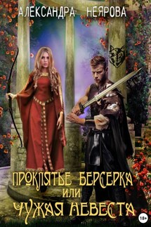 Проклятье берсерка, или Чужая невеста - Александра Неярова