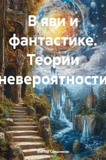 В яви и фантастике. Теории невероятности - Виктор Свешников