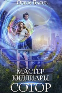 Мастер Киллиары. Сотор - Олеля Баянъ