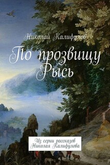 По прозвищу Рысь. Из серии рассказов Николая Калифулова - Николай Калифулов