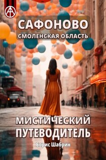 Сафоново. Смоленская область. Мистический путеводитель - Борис Шабрин