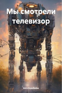 Мы смотрели телевизор - Катя Воробьёва