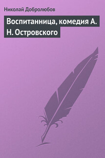 Воспитанница, комедия А. Н. Островского - Николай Добролюбов