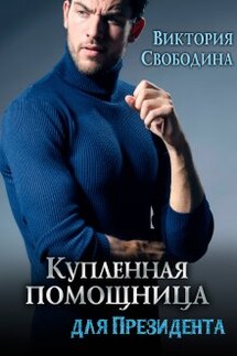 Купленная помощница для президента - Виктория Свободина