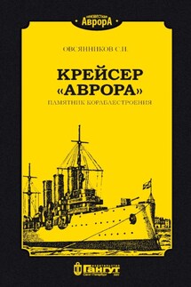 Крейсер «Аврора». Памятник кораблестроения - С. Овсянников