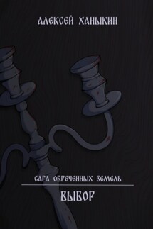Выбор - Алексей Ханыкин