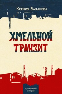Хмельной транзит - Ксения Бахарева