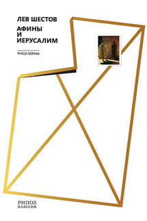 Афины и Иерусалим - Лев Шестов