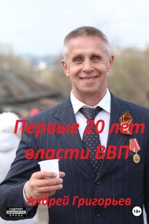 Первые 20 лет власти ВВП - Андрей Григорьев