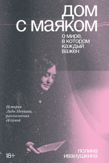 Дом с маяком: о мире, в котором каждый важен. История Лиды Мониава, рассказанная ей самой - Лида Мониава, Полина Иванушкина