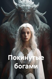 Покинутые богами - Инга Блейк