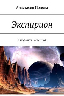 Экспирион. В глубинах Вселенной - Анастасия Попова