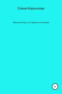 Обезьянка Лори, или Праздник в зоопарке - Елена Корнилова