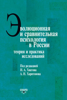 Эволюционная и сравнительная психология в России. Теория и практика исследований - Коллектив авторов