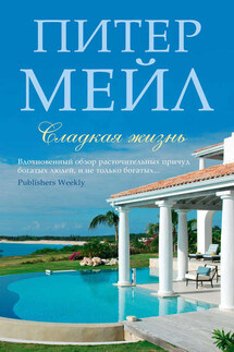 Сладкая жизнь - Питер Мейл
