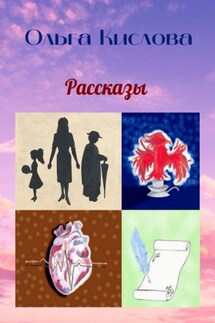 Рассказы - Ольга Кислова