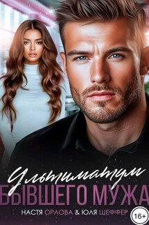 Ультиматум бывшего мужа - Юля Шеффер