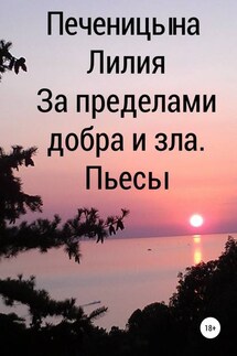 За пределами добра и зла. Пьесы - Лилия Печеницына