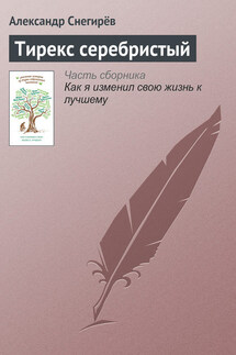 Тирекс серебристый - Александр Снегирёв