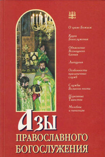 Азы православного богослужения - А. Блинский