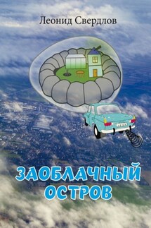 Заоблачный остров. Фантастическая история из реальной жизни - Леонид Свердлов