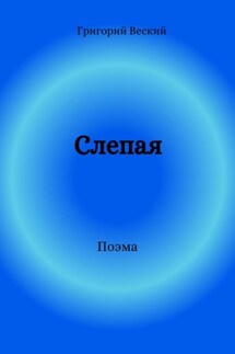 Слепая - Григорий Веский