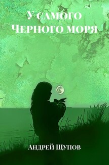 У самого Черного моря - Андрей Щупов