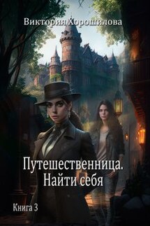 Путешественница. Найти себя. Книга 3. - Виктория Хорошилова
